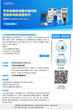 开关电源在设备升级中的性能影响和选型技巧