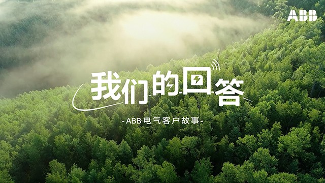 《我们的回答》ABB电气客户故事